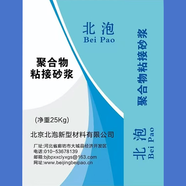 聚合物粘接砂漿